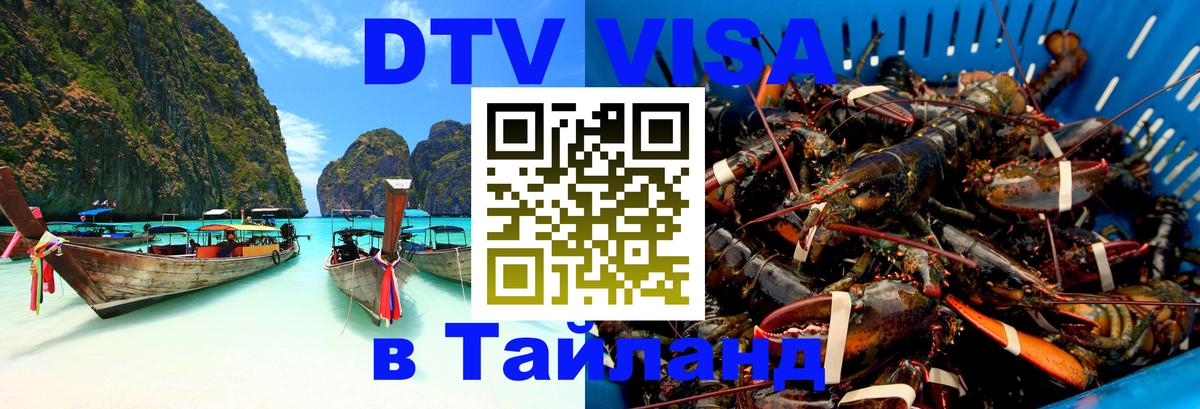 DTV Visa Тайланд купить 